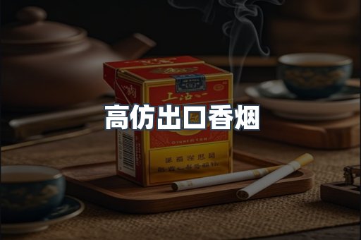 高仿出口香烟